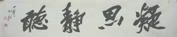 凝思静听